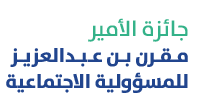 جائزة الأمير مقرن بن عبدالعزيز للمسؤولية الاجتماعي