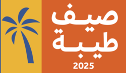 انطلاق فعاليات "صيف طيبة 4"بشراكة  مجتمعية مع الجهات الحكومية والأهلية